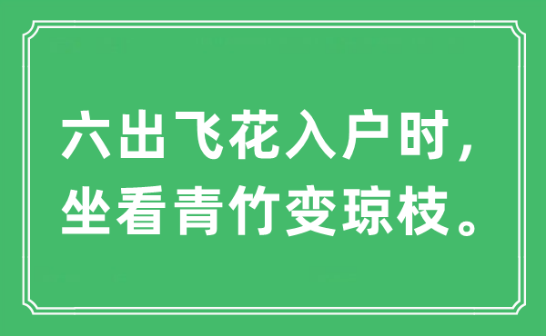 “六出飞花入户时，坐看青竹变琼枝。”是什么意思,出处及原文翻译