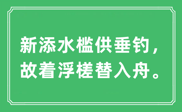 “新添水槛供垂钓，故着浮槎替入舟。”是什么意思,出处及原文翻译