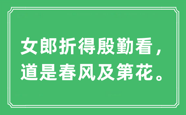 “女郎折得殷勤看，道是春风及第花。”是什么意思,出处及原文翻译