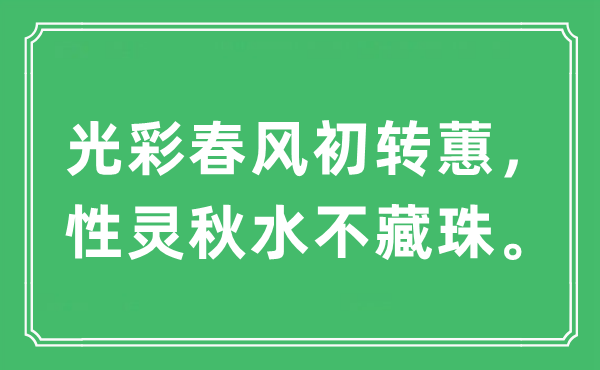 “光彩春风初转蕙，性灵秋水不藏珠”是什么意思,出处及原文翻译