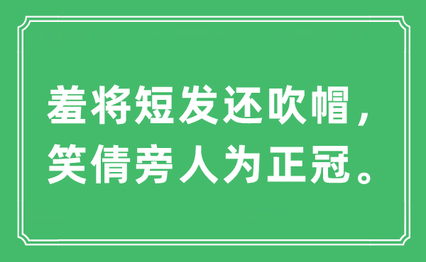 “羞将短发还吹帽，笑倩旁人为正冠。”是什么意思,出处及原文翻译