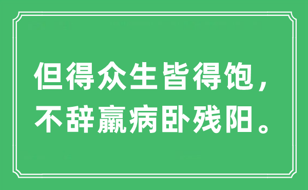 “但得众生皆得饱，不辞羸病卧残阳。”是什么意思,出处及原文翻译