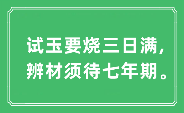 “试玉要烧三日满,辨材须待七年期”是什么意思,出处及原文翻译