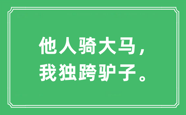 “他人骑大马，我独跨驴子。”是什么意思,出处及原文翻译