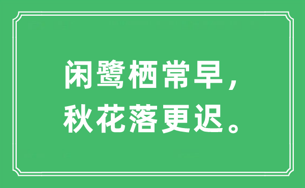 “闲鹭栖常早，秋花落更迟”是什么意思,出处及原文翻译