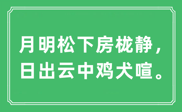 “月明松下房栊静，日出云中鸡犬喧”是什么意思,出处及原文翻译