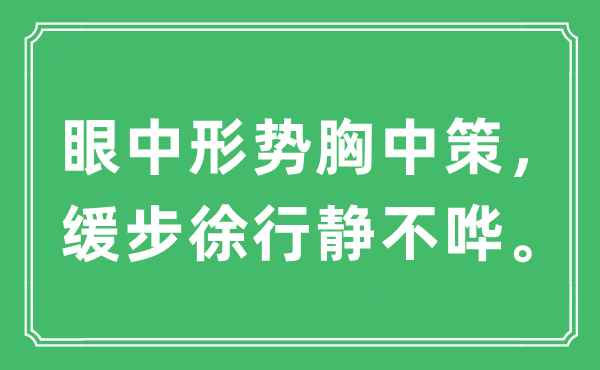 “眼中形势胸中策，缓步徐行静不哗。”是什么意思,出处及原文翻译