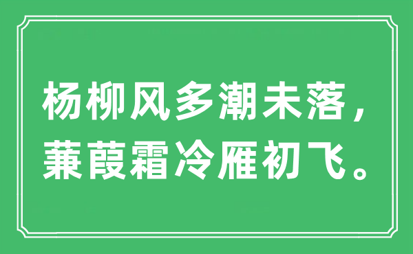 “杨柳风多潮未落，蒹葭霜冷雁初飞。”是什么意思,出处及原文翻译