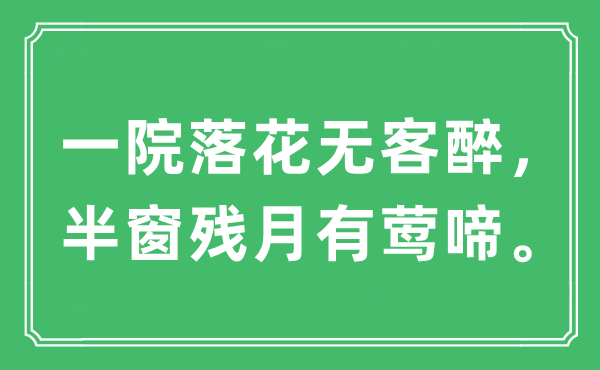 “一院落花无客醉，半窗残月有莺啼”是什么意思,出处及原文翻译