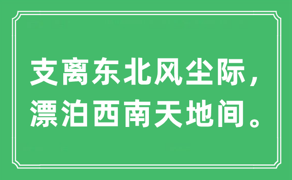 “支离东北风尘际，漂泊西南天地间。”是什么意思,出处及原文翻译