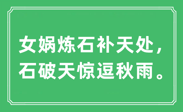 “女娲炼石补天处，石破天惊逗秋雨”是什么意思,出处及原文翻译