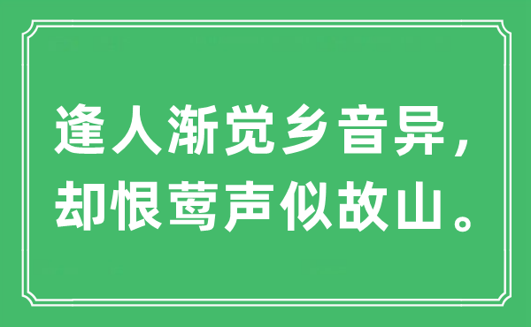 “逢人渐觉乡音异，却恨莺声似故山。”是什么意思,出处及原文翻译