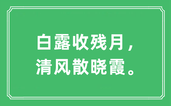 “白露收残月，清风散晓霞”是什么意思,出处及原文翻译