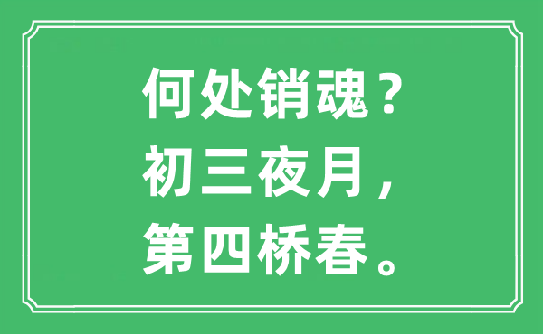 “何处销魂？初三夜月，第四桥春”是什么意思,出处及原文翻译