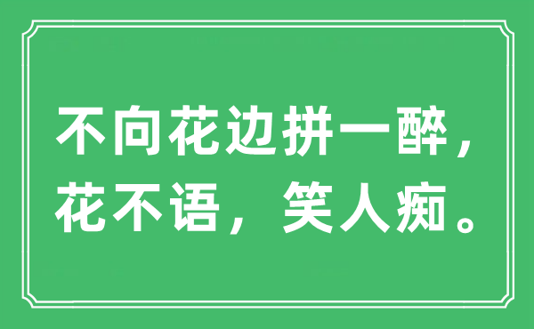 “不向花边拼一醉，花不语，笑人痴”是什么意思,出处及原文翻译