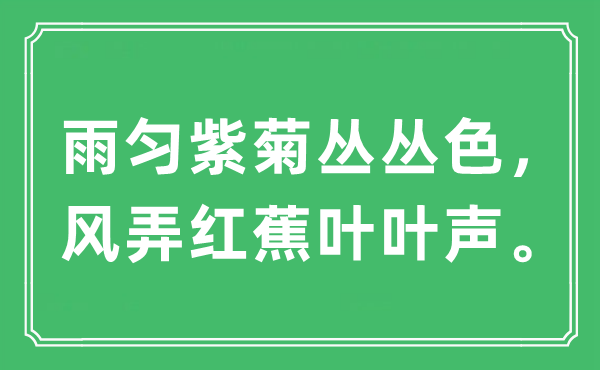 “雨匀紫菊丛丛色，风弄红蕉叶叶声”是什么意思,出处及原文翻译