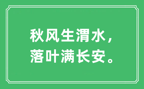 “秋风生渭水，落叶满长安。”是什么意思,出处及原文翻译