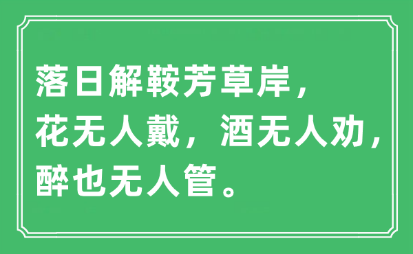 “落日解鞍芳草岸，花无人戴，酒无人劝，醉也无人管”是什么意思,出处及原文翻译