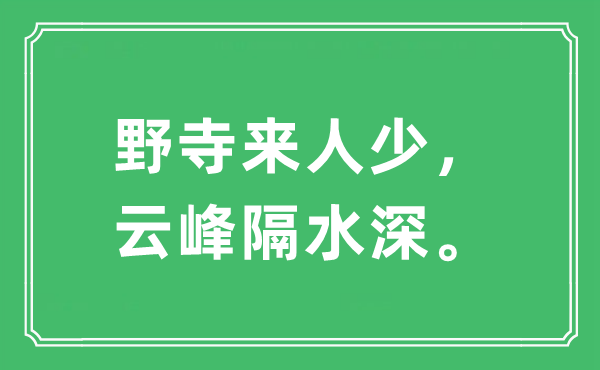 “野寺来人少，云峰隔水深”是什么意思,出处及原文翻译