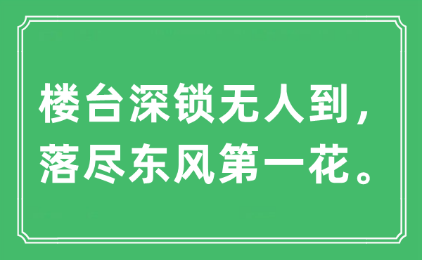 “楼台深锁无人到，落尽东风第一花”是什么意思,出处及原文翻译