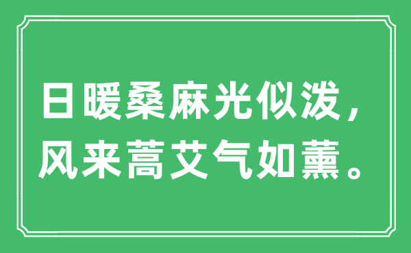 “日暖桑麻光似泼，风来蒿艾气如薰”是什么意思,出处及原文翻译