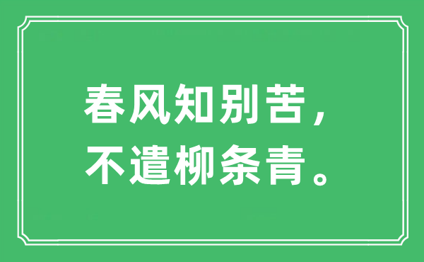 “春风知别苦，不遣柳条青”是什么意思,出处及原文翻译