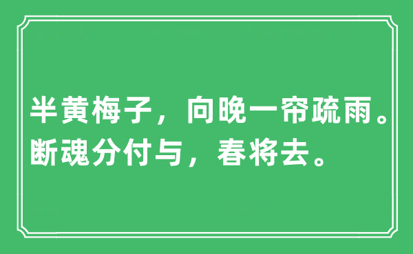 “半黄梅子，向晚一帘疏雨。断魂分付与，春将去。”是什么意思,出处及原文翻译