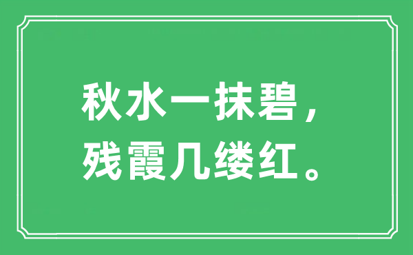 “秋水一抹碧，残霞几缕红”是什么意思,出处及原文翻译