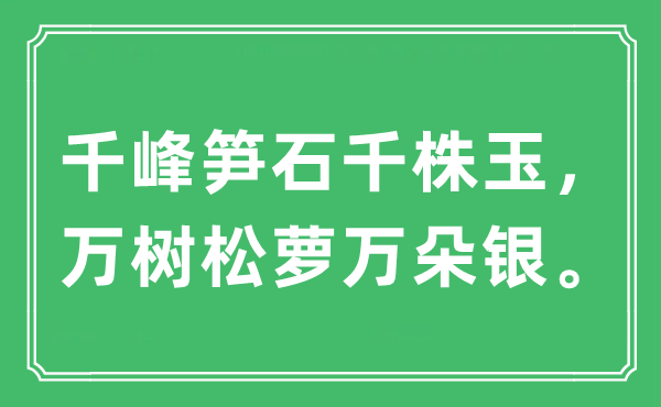 “千峰笋石千株玉，万树松萝万朵银”是什么意思,出处及原文翻译