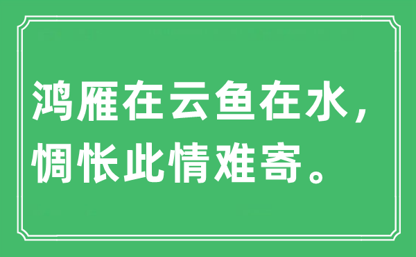 “鸿雁在云鱼在水，惆怅此情难寄”是什么意思,出处及原文翻译