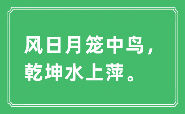 “风日月笼中鸟，乾坤水上萍”是什么意思,出处及原文翻译