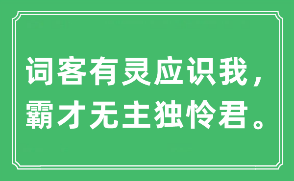 “词客有灵应识我，霸才无主独怜君”是什么意思,出处及原文翻译