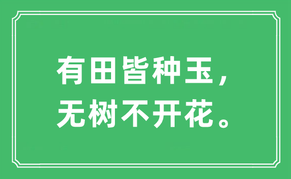 “有田皆种玉，无树不开花。”是什么意思,出处及原文翻译