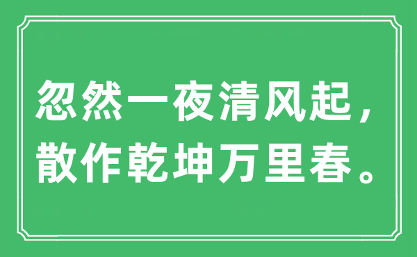 “忽然一夜清风起，散作乾坤万里春”是什么意思,出处及原文翻译