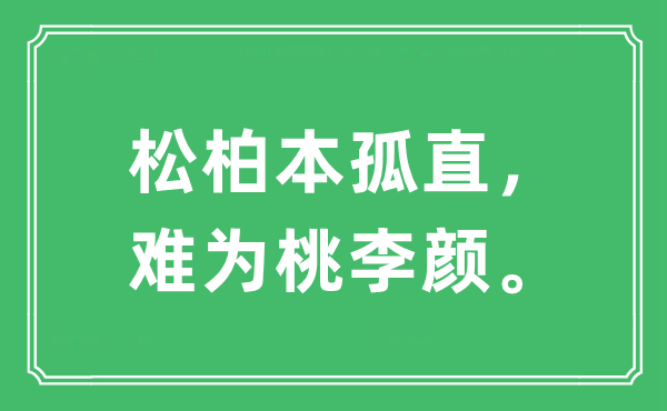 “松柏本孤直，难为桃李颜”是什么意思,出处及原文翻译