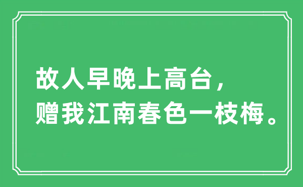 “故人早晚上高台，赠我江南春色一枝梅”是什么意思,出处及原文翻译