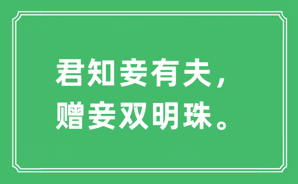 “君知妾有夫，赠妾双明珠”是什么意思,出处及原文翻译