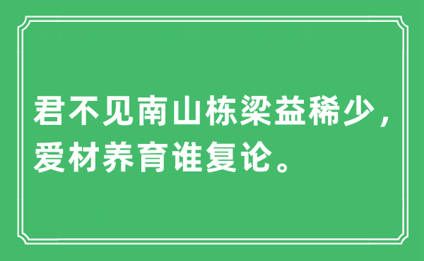 “君不见南山栋梁益稀少，爱材养育谁复论。”是什么意思,出处及原文翻译