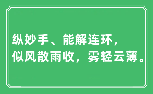 “纵妙手、能解连环，似风散雨收，雾轻云薄”是什么意思,出处及原文翻译