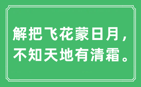 “解把飞花蒙日月，不知天地有清霜”是什么意思,出处及原文翻译