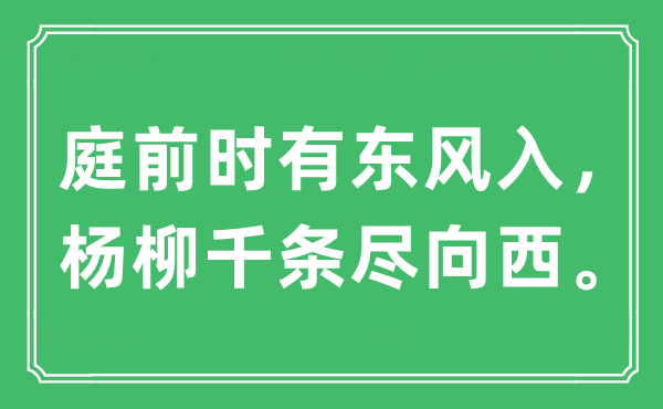 “庭前时有东风入，杨柳千条尽向西。”是什么意思,出处及原文翻译