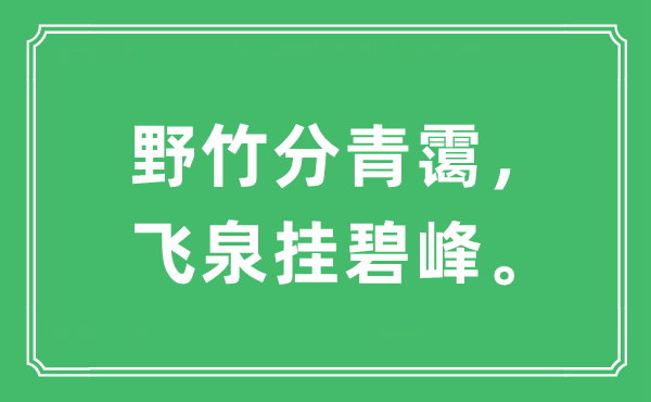 “野竹分青霭，飞泉挂碧峰”是什么意思,出处及原文翻译