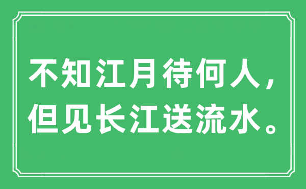 “不知江月待何人，但见长江送流水”是什么意思,出处及原文翻译