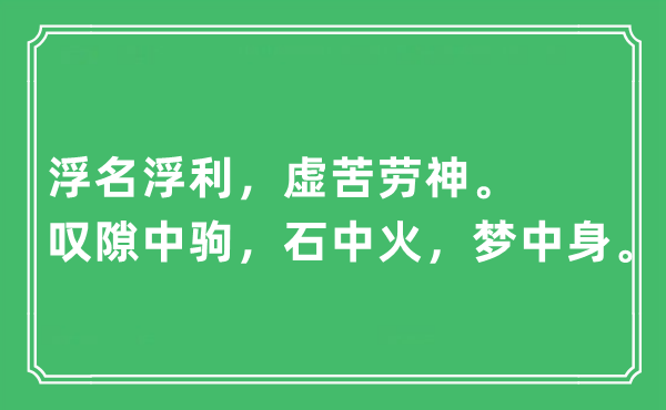 “浮名浮利，虚苦劳神。叹隙中驹，石中火，梦中身”是什么意思,出处及原文翻译