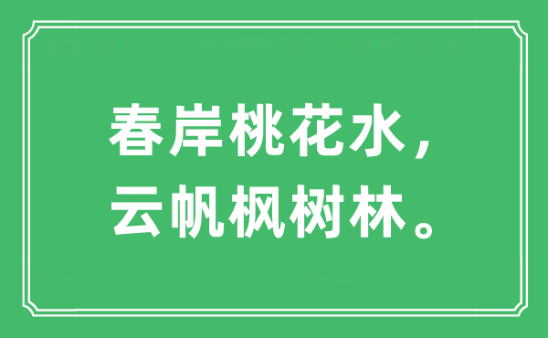 “春岸桃花水，云帆枫树林”是什么意思,出处及原文翻译