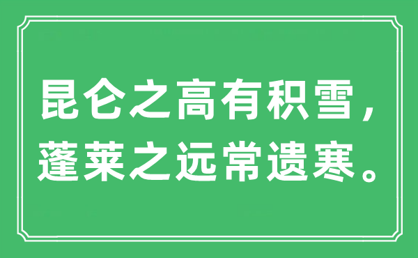 “昆仑之高有积雪，蓬莱之远常遗寒”是什么意思,出处及原文翻译