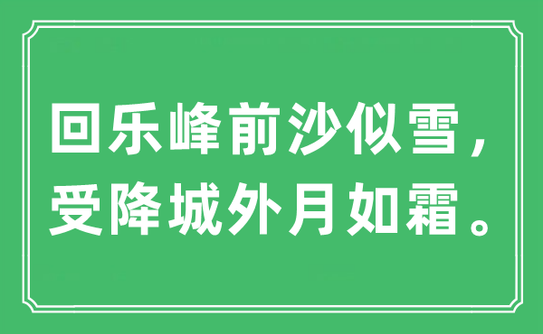 “回乐峰前沙似雪，受降城外月如霜”是什么意思,出处及原文翻译