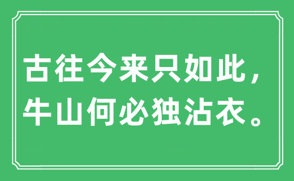 “古往今来只如此，牛山何必独沾衣”是什么意思,出处及原文翻译