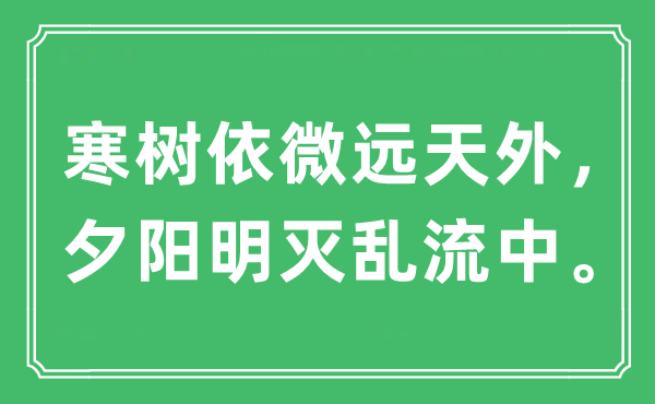 “寒树依微远天外，夕阳明灭乱流中”是什么意思,出处及原文翻译