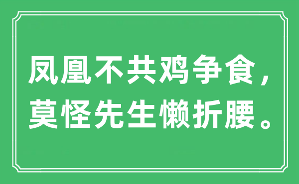 “凤凰不共鸡争食，莫怪先生懒折腰”是什么意思,出处及原文翻译